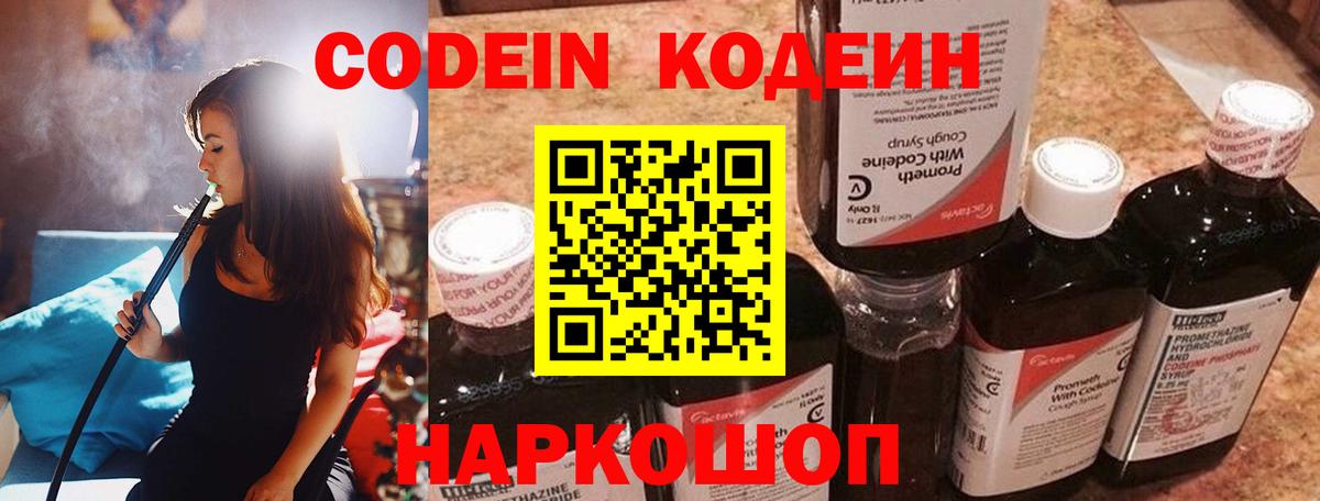 Кодеин напиток Lean (лин)  Вход с VPN  Кодеин Purple Drank  Первоуральск 